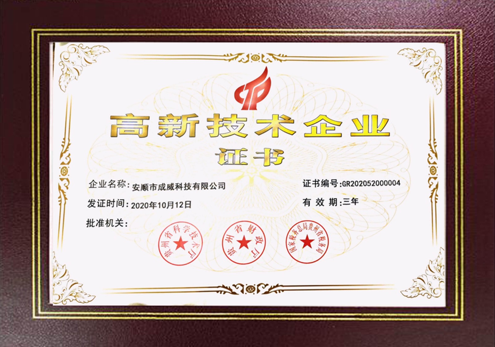 成威科技榮獲“國(guó)家高新技術(shù)企業(yè)”證書(shū)