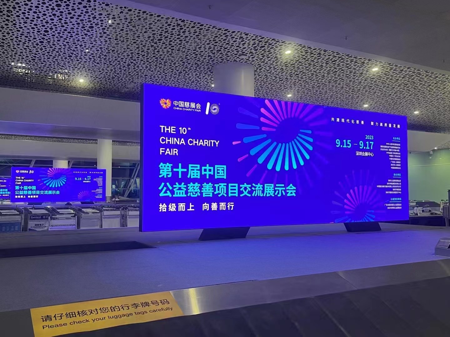 2023年9月15日~17日，第十屆中國慈善項(xiàng)目交流展示會(huì)開幕